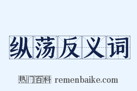 纵荡反义词是什么意思的图片